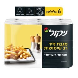 מגבות נייר רב שימושיות