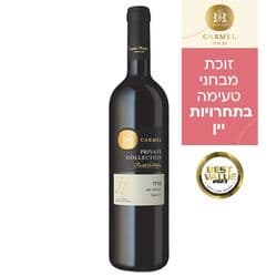 יין כרמל פרייבט קולקשן מרלו