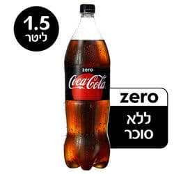 קוקה-קולה זירו 1.5 ליטר