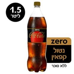 קוקה קולה זירו נטול קופאין