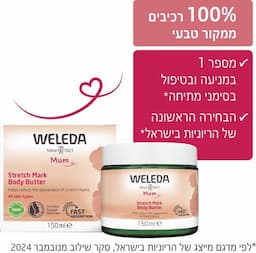 חמאת גוף לסימני מתיחה בהריון