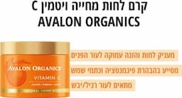 ויטמין C קרם פנים מחייה