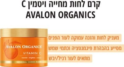 ויטמין C קרם פנים מחייה