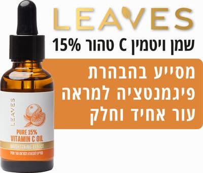 ליבס שמן ויטמין C טהור 15%