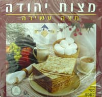 מצה עשירה מצות יהודה 300 גרם