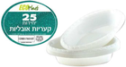 קעריות אובליות חד פעמיות ר.שמאי 25 יחידות