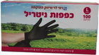כפפות ניטריל חד פעמיות שחורות ללא אבקה לארג' רמי לוי 100