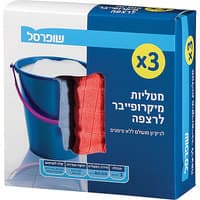 מטליות מיקרופייבר לרצפה 50*80 ס"מ שופרסל 3 יחידות