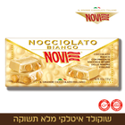 שוקולד לבן עם אגוזי לוז, 130 גרם
