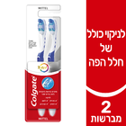 מברשת שיניים בינונית מיטל קולגייט טוטאל 2 יחידות