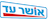 אושר עד