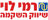 רמי לוי