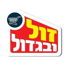 זול ובגדול