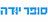 סופר יודה