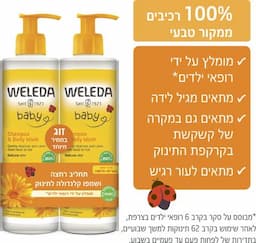 תחליב רחצה ושמפו קלנדולה לתינוק מארז זוג