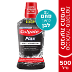 מי פה לחיוך לבן עם פחם קולגייט פלאקס 500 מ"ל
